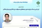 کارگاه آموزشی ارزیابی ریسک برای صدور بیمه‌های مسئولیت پزشکان و پیراپزشکان