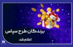 ​۱۰۰ میلیارد ریال جایزه برای ۵۰۵ برنده طرح «سپاس»