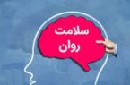 سلامت روان، حق همگانی؛ لزوم توجه به بهداشت روانی در جامعه