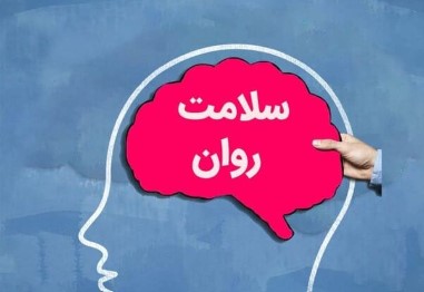 سلامت روان، حق همگانی؛ لزوم توجه به بهداشت روانی در جامعه