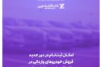 امکان ثبت‌نام در دور جدید فروش خودروهای وارداتی در بانک اقتصادنوین فراهم شد