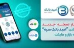 انتشار نسخه جدید اپلیکیشن «امید بانک سپه» در کافه بازار و مایکت