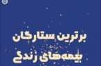 برترین استانها و شعب جشنواره ستارگان بیمه زندگی بیمه ایران معرفی شدند