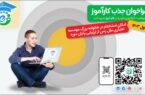 جذب کارآموز در فام‌آموز شرکت تجارت الکترونیک و فناوری اطلاعات ملل (فام)