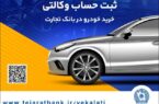 خرید آسان خودروهای وارداتی با حساب وکالتی بانک تجارت