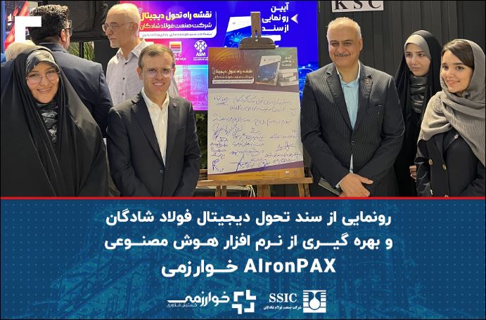 رونمایی از سند تحول دیجیتال فولاد شادگان و بهره گیری از نرم افزار هوش مصنوعی AIronPAX خوارزمی