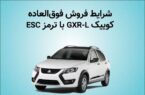 فروش فوق العاده خودرو کوییک GXR-L از روز دوشنبه + بخشنامه