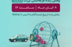 قرعه کشی جشنواره «ماشین بِبَر، با سودش» آی‌بی‌شاپ فردا برگزار می شود