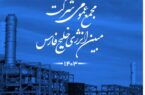 مجمع عمومی شرکت مبین انرژی خلیج فارس برگزار شد / مبین انرژی خلیج فارس ۱۸۰ تومان سود به ازای هر سهم توزیع کرد