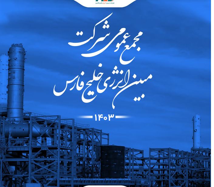 مجمع عمومی شرکت مبین انرژی خلیج فارس برگزار شد / مبین انرژی خلیج فارس ۱۸۰ تومان سود به ازای هر سهم توزیع کرد