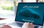 مهلت افتتاح حساب وکالتی بانک کارآفرین تمدید شد