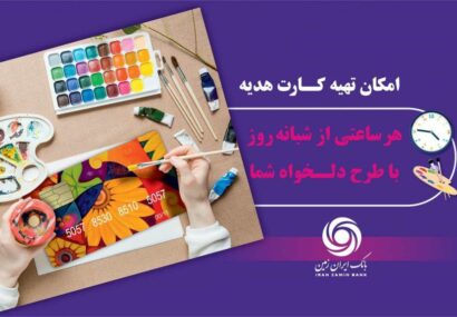 کارت هدیه مجازی بانک ایران زمین همراه با پیام صوتی