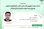 کارگاه آموزشی شناخت حوادث مهم و پرتکرار ناشی از کار در کارگاه های ساختمانی موضوع بیمه مسئولیت کارفرما در قبال کارکنان