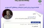 کارگاه آموزشی طبقه‌بندی و ارزیابی ایمنی انبارها در بیمه‌های آتش‌سوزی