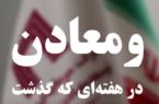 ویدیو: خلاصه تصویری خبرهای «ومعادن» در هفتهای که گذشت ویدیو: خلاصه تصویری خبرهای «ومعادن» در هفتهای که گذشت