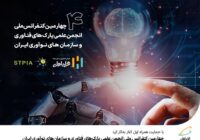 آغاز به‌کار چهارمین کنفرانس ملی انجمن علمی پارک‌های فناوری و سازمان‌های نوآوری ایران با حمایت همراه اول