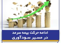 ادامه حرکت بیمه سرمد در مسیر سودآوری