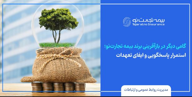 استمرار پاسخگویی و ایفای تعهدات