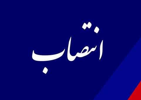 انتصاب سرپرست شرکت پتروشیمی هنگام