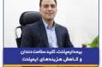 بیمه ایمپلنت، کلید سلامت دندان‌ و کاهش هزینه‌های ایمپلنت