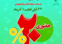 تخفیف ۲۰درصدی آثار پژوهشکده بیمه به مناسبت هفته کتاب و کتابخوانی