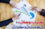 تغییر در «وبصادر» به نفع مشتریان و سهامداران