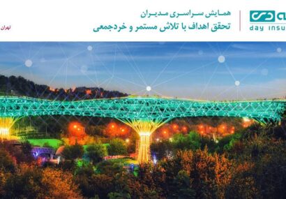 تهران میزبان اجلاس سراسری مدیران بیمه دی