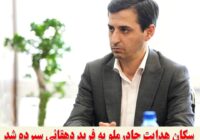 دکتر ”فرید دهقانی“ به عنوان مدیرعامل چادرملو منصوب شد