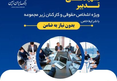 طرح تسهیلاتی تدبیر بانک ایران زمین برای کارمندان شرکت ها