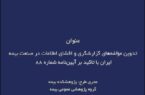 طرح پژوهشی تدوین مؤلفه‌های گزارشگری و افشای اطلاعات در صنعت بیمه ایران با تاکید بر آیین‌نامه شماره ۸۸