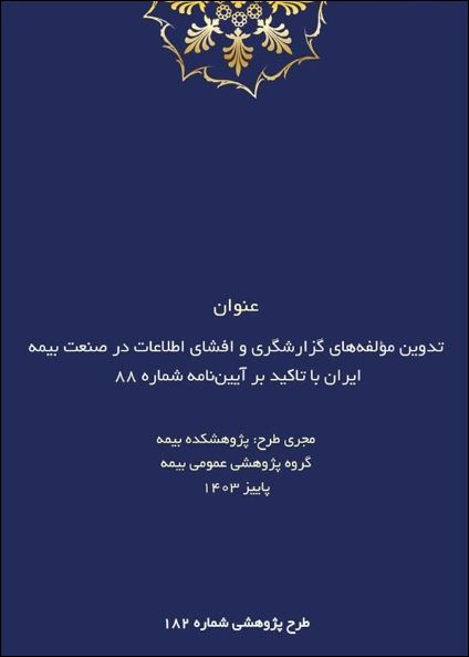 طرح پژوهشی تدوین مؤلفه‌های گزارشگری و افشای اطلاعات در صنعت بیمه ایران با تاکید بر آیین‌نامه شماره ۸۸