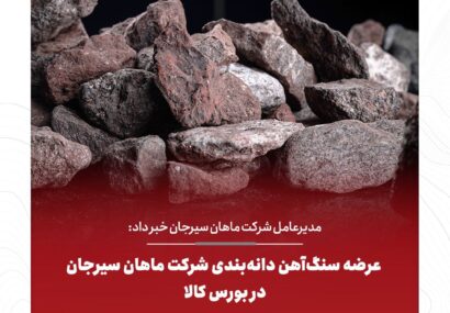 عرضه سنگ‌آهن دانه‌بندی شرکت ماهان سیرجان در بورس کالا