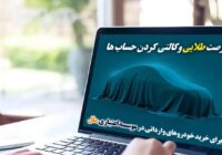 فرصت طلایی وکالتی‌کردن حساب‌ها برای خرید خودروهای وارداتی