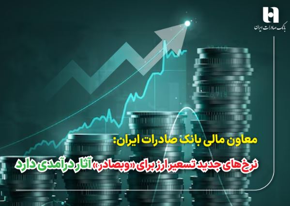 نرخ‌های جدید تسعیر ارز برای «وبصادر» آثار درآمدی دارد