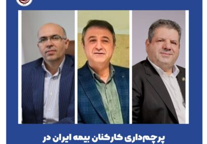 پرچم‌داری کارکنان بیمه ایران در دور جدید انتصابات نخستین شرکت بیمه کشور 