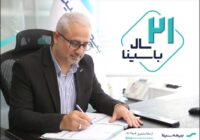 پیام مدیرعامل به مناسبت بیست و یکمین سالروز تاسیس بیمه سینا