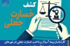 کارشناسان بیمه آسیا از پرداخت خسارت جعلی در شهرهای خرمشهر و شهرکرد جلوگیری کردند