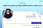 کارگاه‌‌ آموزشی تجربیات جهانی در خصوص نظام‌های نرخ‌گذاری بیمه‌های درمان گروهی