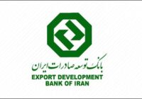 کسب رتبه عالی در ارزیابی شاخص های اختصاصی بانکی توسط بانک توسعه صادرات ایران