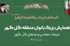 همایش بزرگ بانوان منطقه گل گهر با حضور مشاور اقتصادی رییس جمهور