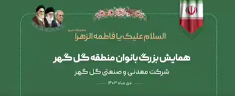 همایش بزرگ بانوان منطقه گل گهر با حضور مشاور اقتصادی رییس جمهور