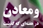ویدیو: خلاصه تصویری خبرهای «ومعادن» در هفته‌ای که گذشت