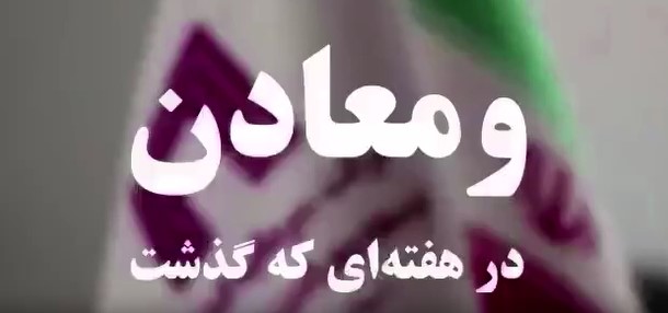ویدیو: خلاصه تصویری خبرهای «ومعادن» در هفته‌ای که گذشت