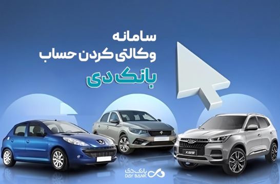 به حساب‌ بانک دی در «طرح فروش محصولات جدید ایران‌خودرو» ثبت‌نام کنید