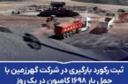 ثبت رکورد بارگیری در شرکت گهرزمین با حمل بار ۱۶۹۸ کامیون در یک روز ثبت رکورد بارگیری در شرکت گهرزمین با حمل بار ۱۶۹۸ کامیون در یک روز