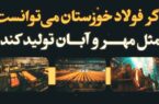 حقایقی که حجم تولید فولاد خوزستان در مهر و آبان ۱۴۰۳ برای ما بازگو می‌کند!