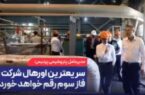 سریعترین اورهال شرکت در فاز سوم رقم خواهد خورد + ویدئو