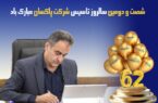 شصت و دومین سالروز تاسیس پاکسان؛ مسیری پرافتخار به سوی آینده‌ای روشن