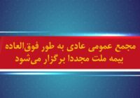 مجمع عمومی عادی به طور فوق‌العاده بیمه ملت مجددا برگزار می شود