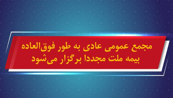 مجمع عمومی عادی به طور فوق‌العاده بیمه ملت مجددا برگزار می شود